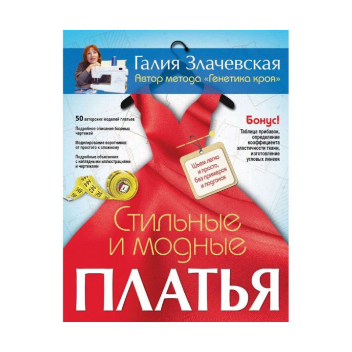 Шьем без примерок на все размеры: Энциклопедия шитья от `А` до `Я`